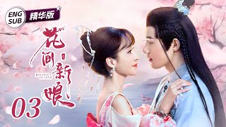 【ENG SUB】《花间新娘 | Believe in Love》精华版 EP03 软萌少女为了进花间阁当厨娘，竟当着自家夫君的面说自己是寡妇？ #花间新娘  #黄圣池 #郑合惠子 #花间令
