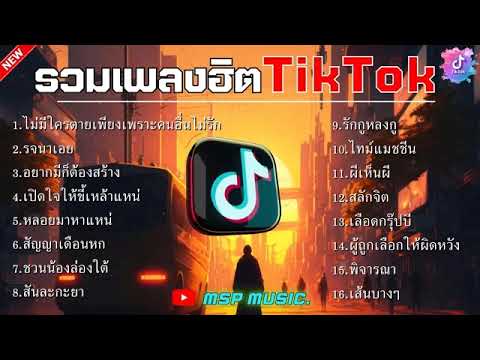 รวมเพลงในTikTok รวมเพลงฮิตในติ๊กต๊อก เพลงใต้หรอยแรง 