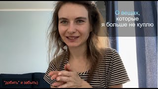 О вещах, которые я больше не хочу покупать