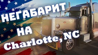 34. Дальнобой по США.Негабарит на Charlotte, NC