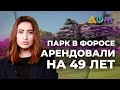 Вырубка парка в Форосе: Аксёнов не желает слышать крымчан