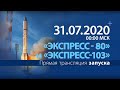 Трансляция запуска космических аппаратов «Экспресс-80» и «Экспресс-103»