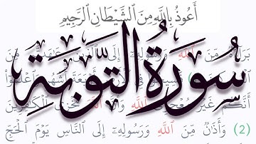 سورة التوبة مكتوبة كاملة بالتشكيل بدون صوت