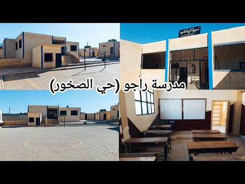 جولة في مدرسة راجو حي الصخور ال درس فيها يكتب بتعليقات تابعو معنا الفيديو للأخير