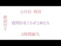 上白石  萌音「夜明けをくちずさめたら」1時間耐久(歌詞付き)