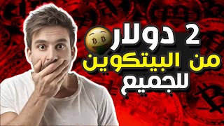 بسرعة اربح 2 دولار من البيتكوين مجانا بدون ايداع او احالات | ربح بيتكوين مجانا | autohashmining