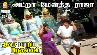 Adraa Melatha Raja - HD Video Song | அட்றா மேளத்த ராஜா | Thisai Maariya Paravaigal | Sumalatha