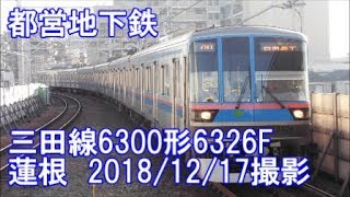 ＜都営地下鉄＞三田線6300形6326F 蓮根　2018/12/17撮影