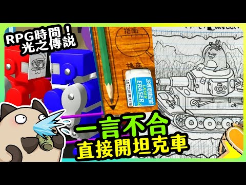 【喵哈】與鼴鼠的戰鬥~竟然是把你關進遊戲裡~怎連坦克車都來了!【RPG時間！光之傳說】#2