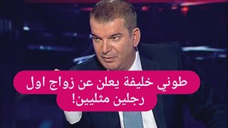 بالفيديو ـ أول زواج علني بين رجلين في لبنان ! كشفا حياتهما الزوجية للمرة الاولى امام الجميع!