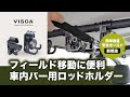 車内用バーに取り付ける新構造のロッドホルダーです。ルアーロッドに最適！出し入れ簡単でランガンに最適！自作ロッドホルダーの材料にも！釣車、釣りキャンプにも！UA2 マルチグリップバー用ロッドホルダー