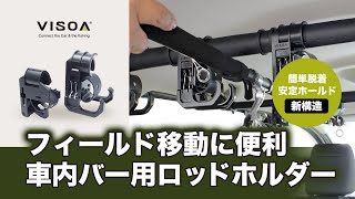 車内用バーに取り付ける新構造のロッドホルダーです。ルアーロッドに最適！出し入れ簡単でランガンに最適！自作ロッドホルダーの材料にも！釣車、釣りキャンプにも！UA2 マルチグリップバー用ロッドホルダー