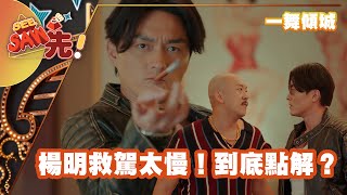 《一舞傾城》楊明救駕太慢！到底點解？｜See Saw 先