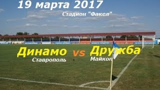 Трансляция матча Динамо Ставрополь - Дружба Майкоп