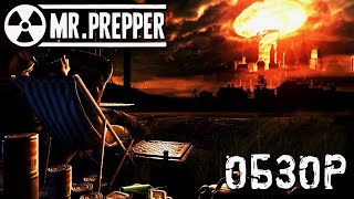 Будь готов к худшему. Обзор Mr. Prepper