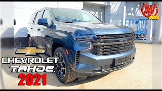 Дождались! Новый Chevrolet Tahoe 2021. Первый взгляд. Эмоции и впечатления!