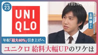 アイスやチョコも…今年も止まらない値上げラッシュ　鳥インフルの影響でたまごも高騰　ユニクロは年収を最大4割引き上げへ　大幅UPのワケは【news23】｜TBS NEWS DIG