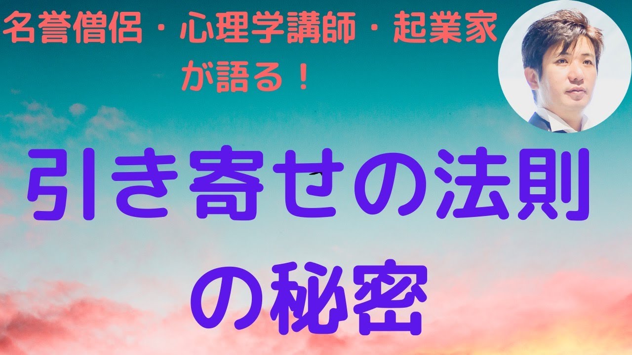 名誉僧侶 心理学講師 起業家が語る 引き寄せの法則の秘密 Youtube