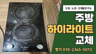 하이라이트교체/인덕션교체/전기레인지교체/24시 짱가설비 010-2345-5013 #강북구종합설비 #인덕션 #하이라이트교체 #전기레인지
