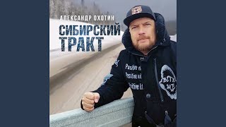 Сибирский тракт