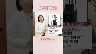 처진 얼굴, 피팅리프팅 한 방이면 끝!