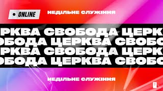 Недільне служіння / церква &quot;Свобода&quot; 31.12.2023