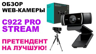 Обзор одной из лучших веб-камер для стримов Logitech C922 Pro Stream. Настройка OBS и Xsplit VCam