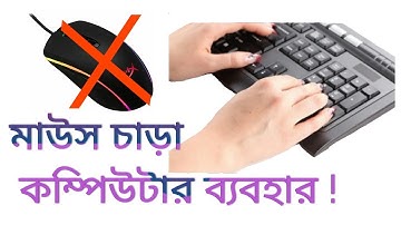 How to Use Computer Without Mouse. [Bangla Tutorial ]