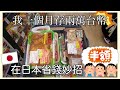 日本怎麼省錢？存錢？｜超市｜在日本一個月存💰台幣NTD2萬 20000｜超市半價超划算😱😱😱｜Eve 伊芙,留日生活中