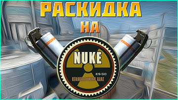 CS:GO: РАСКИДКА ГРАНАТ НА NEW DE_NUKE