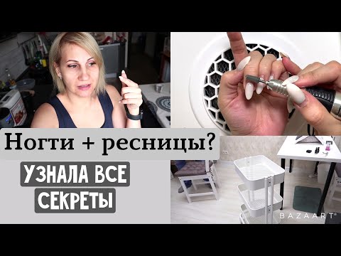 VLOG ❤ Ногти или ресницы? Сколько зарабатывает мастер. Узнала все секреты