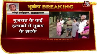 Earthquake in Gujarat: गुजरात में महसूस किए गए तेज भूकंप के झटके, घरों से बाहर निकले लोग