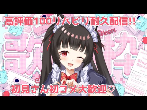 【#karaoke 】高評価100👍耐久🔥久しぶり耐久なのでリハビリだぁ🎤初見さん大歓迎♡【#Vtuber : #Vsinger】#乙女ノハイカライブ #乙女ノ浪漫
