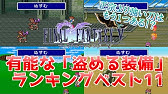 Ff5 有能な調合ランキングベスト11を作ってみた 名場面を破壊する Youtube Ff5 有能な調合ランキングベスト11を作ってみた 名場面を破壊する Youtube