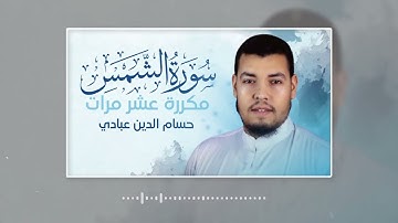 سورة الشمس مكررة 10 مرات للحفظ بصوت القارئ حسام الدين عبادي#قرأن_كريم_كامل_بصوت_عملاق