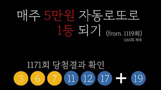 [로또 1171회] I’m still hungry..『로또52』