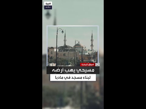 سوق مادبا ومسجده القديم قصة رجل مسيحي وهب أرضه للمسلمين للصلاة