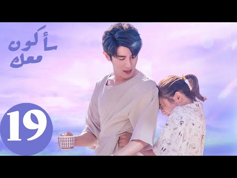 المسلسل الصيني سأكون معك    الحلقة 