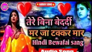 tere Bina bedardi mar ke pathar maar Hindi song
