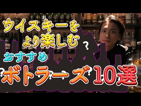 おすすめのボトラーズ10選！！コスパ良し、ハズレの少ないボトラーをピックアップ！ウイスキーをより楽しめます！