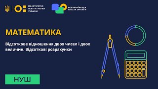 картинка: Математика. Відсоткове відношення двох чисел і двох величин. Відсоткові розрахунки