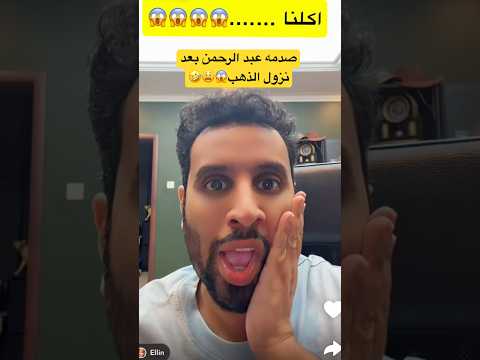 صدمه عبد الرحمن بعد نزول الذهب عبدالرحمن عائلة ميرو اكسبلور ميرو 