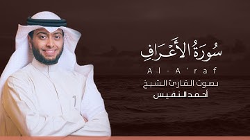 سورة الأعراف كاملة القارئ أحمد النفيس | Surat Al-A'raf