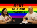 Нетрадиционная ориентация нужна Человечеству? Идеальная пара #143