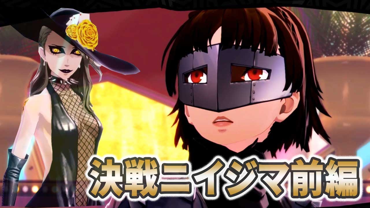 165 P5実況 鈴本テケミとペルソナ5 決戦 ニイジマ 前編 ジョーカー Youtube 165 P5実況 鈴本テケミとペルソナ5 決戦 ニイジマ 前編 ジョーカー Youtube