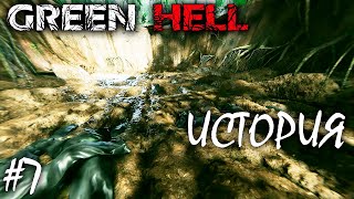 УБИЙЦА ИЛИ СПАСИТЕЛЬ? | GREEN HELL ► Прохождение | V 1.0 Серия 7