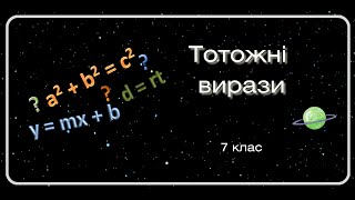 картинка: Тотожні вирази. 7 клас