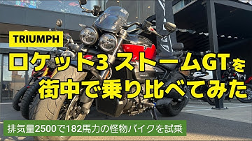 ロケット3ストームGTを街中で乗り比べてみた　【モトブログ】