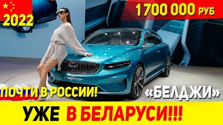 ВНИМАНИЕ! УБИЙЦА CAMRY ЗАМЕЧЕН В БЕЛАРУСИ! ПРЕВОСХОДНЫЙ СЕДАН GEELY PREFACE 2021 ГОДА!