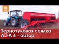 Сеялка зерновая Альфа 6. ТОП-серия от Красной Звезды для Минимальной технологии!